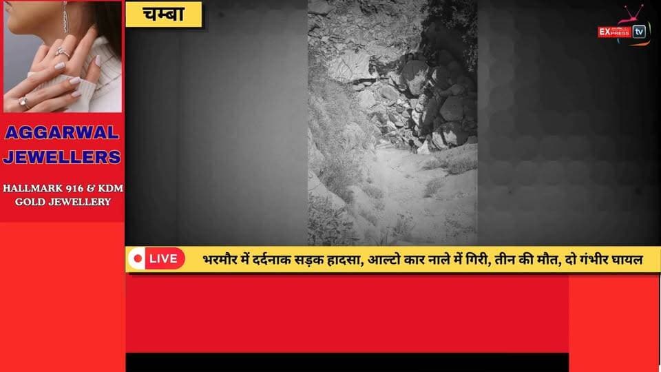 ■चम्बा : भरमौर में दर्दनाक सड़क हादसा, आल्टो कार नाले में गिरी, तीन की मौत, दो गंभीर घायल
#भरमौर_सड़क_हादसा
#चंबा_न्यूज
#हिमाचल_प्रदेश
#सड़क_दुर्घटना
#आल्टो_कार_हादसा
#भरमौर
#चंबा
#हादसे_में_तीन_की_मौत
#RoadAccident
#HimachalNews