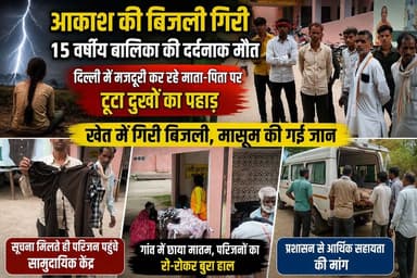 खेत में गिरी आकाशीय बिजली, 15 वर्षीय किशोरी की दर्दनाक मौत; दिल्ली में मजदूरी कर रहे माता-पिता पर टूटा दुखों का पहाड़
#trendingreels #upnewstoday #GNMedia #trendingchallenge #UPNews #lalitpurnews
#बिजली