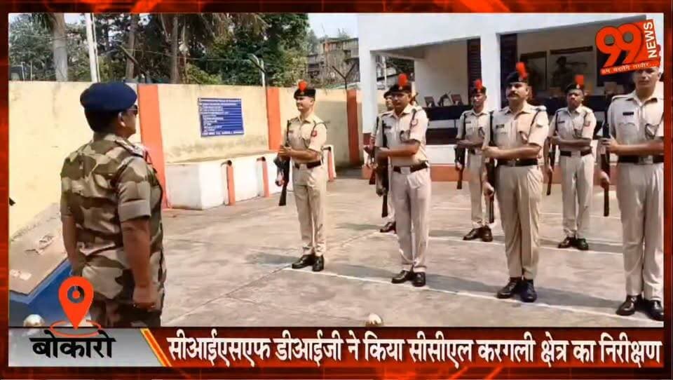 बोकारो : सीआईएसएफ डीआईजी ने किया सीसीएल करगली क्षेत्र का निरीक्षण, अवैध कोयला कारोबार पर सख्ती के निर्देश
#Bokaro #CCL #CISF #Coal #CoalTheft #IllegalMining #Kargali #Security #DroneSurveillance #Jharkhand #BreakingNews