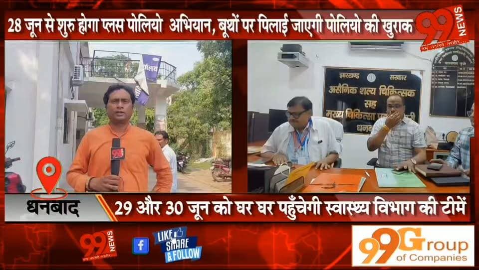 धनबाद : 28 जून से शुरु होगा प्लस पोलियो अभियान, बूथों पर पिलाई जाएगी पोलियो की खुराक, 29 और 30 जून को घर घर पहुँचेगी स्वास्थ्य विभाग की टीमें
#Dhanbad #PulsePolio #PolioCampaign #HealthDepartment #ChildHealth #Vaccination #Jharkhand #PublicHealth #BreakingNews #LocalNews