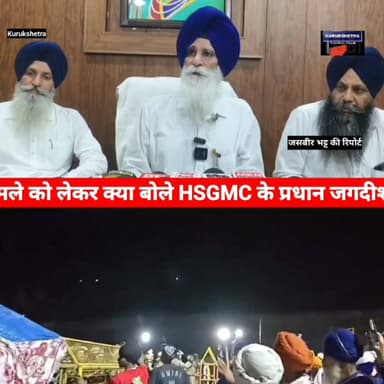 सिख धर्म की धार्मिक यात्रा को लेकर उत्तराखंड सरकार से उलझे मामले को लेकर क्या बोले HSGMC के प्रधान जगदीश झींडा #kurukshetravoice