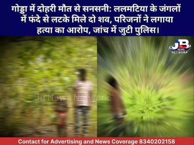 सुसाइड या म@र्डर? ललमटिया में एक ही दिन में दो लाशें मिलने से हड़कंप; घटनास्थल से डेंड्रॉइड बरामद, उलझी गुत्थी।
Jharkhand Police, Godda Dipika Pandey Singh
#GoddaNews
#JharkhandCrime
#Lalmatia
#CrimeNews
#JharkhandPolice
#BreakingNews