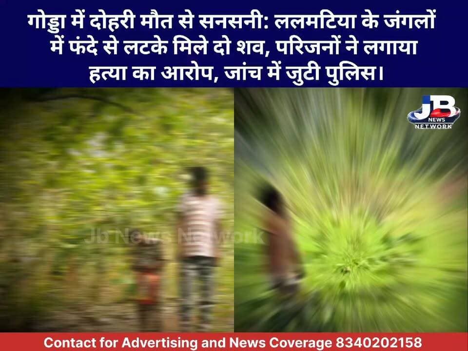 सुसाइड या म@र्डर? ललमटिया में एक ही दिन में दो लाशें मिलने से हड़कंप; घटनास्थल से डेंड्रॉइड बरामद, उलझी गुत्थी।
Jharkhand Police, Godda Dipika Pandey Singh
#GoddaNews
#JharkhandCrime
#Lalmatia
#CrimeNews
#JharkhandPolice
#BreakingNews