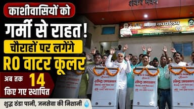 राज्यमंत्री रविन्द्र जायसवाल की पहल, काशी में 14 RO वाटर कूलर से मिलेगा ठंडा और शुद्ध पानी
भीषण गर्मी और बढ़ते तापमान के बीच वाराणसी के लोगों को राहत देने के लिए उत्तर प्रदेश सरकार में राज्य मंत्री (स्वतंत्र प्रभार) एवं उत्तरी विधानसभा के विधायक **रविन्द्र जायसवाल** ने विशेष पहल की है।
उत्तरी विधानसभा क्षेत्र के प्रमुख चौराहों, बाजारों और घनी आबादी वाले इलाकों में **RO युक्त वाटर कूलर** लगाए जा रहे हैं, ताकि राहगीरों, मजदूरों, व्यापारियों और आम नागरिकों को शुद्ध एवं ठंडा पेयजल उपलब्ध कराया जा सके।
अब तक क्षेत्र में 8 वाटर कूलर लगाए जा चुके थे, जबकि जनता की मांग पर 6 नए वाटर कूलर स्थापित किए जा रहे हैं। इसके बाद कुल **14 आधुनिक RO वाटर कूलर** लोगों की सेवा में उपलब्ध होंगे।
इस दौरान रविन्द्र जायसवाल ने जल संरक्षण का संदेश देते हुए लोगों से पानी का सदुपयोग करने और जल की बर्बादी रोकने की भी अपील की।
📍 Location: Varanasi
🎥 Live VNS
**"बनारस की बात, बनारस के साथ"**
वीडियो पसंद आए तो Like करें, Share करें और चैनल को Subscribe करना न भूलें।
#Varanasi #WaterCooler #LiveVNS