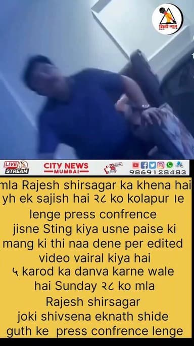 स्टिंग ऑपरेशन में फंसे शिवसेना शिंदे गुट के नेता, वीडियो को बताया एडिटेड; रविवार को करेंगे बड़ा खुलासा
#ShivSena #EknathShinde #ShindeGroup #StingOperation #PoliticalNews #MaharashtraPolitics #MumbaiNews #BreakingNews #CityNewsMumbai #MaharashtraNews #PoliticalControversy #ViralVideo #PressConference #LatestNews #citynewsmumbai #localnews #mbmc #bhayandarnews #citynewsriport