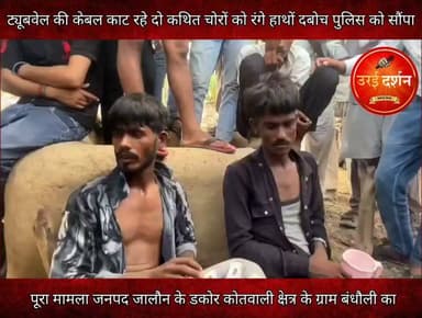 ट्यूबवेल की केबल काट रहे दो कथित चोरों को रंगे हाथों दबोच पुलिस को सौंपा
जनपद जालौन के डकोर कोतवाली क्षेत्र के ग्राम बंधौली में केबल चोरी से परेशान किसानों की मिली बड़ी कामयाबी। ट्यूबवेल की बिजली केबल काट रहे दो कथित चोरों को ग्रामीणों ने रंगे हाथों पकड़कर पुलिस को सौंपा। पूछताछ में दोनों पकड़े गए युवकों ने अपना नाम शिवम और आनंद बताया, जो उरई के एस.आर. इंटर कॉलेज के पास के निवासी हैं। ये दोनों एक ई रिक्शा लेकर चोरी करने पहुंचे थे।
ग्रामीणों ने मौके पर पकड़े गए युवकों का वीडियो बनाकर सोशल मीडिया पर वायरल किया है। ग्रामीणों द्वारा दी गयी जानकारी के मुताबिक पुलिस ने दोनों संदिग्धों को हिरासत में ले लिया है और इनसे पूरे मामले की पूछताछ कर रही है। यह भी जांच की जा रही है कि क्या इनका पहले हुई अन्य चोरी की घटनाओं से भी कोई संबंध है या नहीं। जांच के बाद आगे की कानूनी कार्रवाई की जाएगी।
नोट- उरई दर्शन इस वायरल वीडियो की पुष्टि नही करता है।
#orai #jalaun #konch #kalpi #madhaugadh #उरई #जालौन #कोंच #कालपी #माधौगढ़