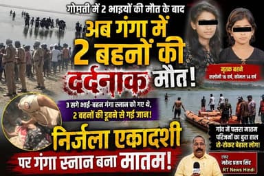 पूरी #खबर_देखिए #विस्तार से ••••••
😭 #पहले_गोमती ने #छीने #दो_बेटे... #अब_गंगा ने #निगल लीं #दो_सगी_बहनें! यूपी में मातम पर मातम
💔 उत्तर प्रदेश से लगातार सामने आ रही नदी में डूबने की घटनाएं हर किसी को झकझोर रही हैं। बाराबंकी में गोमती नदी ने दो सगे बेटों को परिवार से छीन लिया था, और अब कासगंज में निर्जला एकादशी पर गंगा स्नान के दौरान दो सगी बहनों की डूबकर दर्दनाक मौत हो गई।
बताया जा रहा है कि स्थानीय गोताखोरों ने भाई को सुरक्षित बचा लिया, लेकिन दोनों बहनों को नहीं बचाया जा सका। एक ही परिवार की दो बेटियों की असमय मौत से घर में चीख-पुकार मची है और पूरे गांव में शोक की लहर है।
🙏 ईश्वर दिवंगत आत्माओं को शांति प्रदान करें और शोकाकुल परिवार को यह अपार दुख सहने की शक्ति दें।
नदियों और अन्य जलाशयों में स्नान करते समय सभी लोग पूरी सावधानी बरतें।
#BreakingNews #Barabanki #Kasganj #Ganga #GomtiRiver #UttarPradesh #HindiNews #RTNewsHindi #ViralNews #NewsUpdate