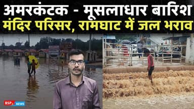 अमरकंटक में तेज बारिश से जल भराव की स्थिति, लोग बोले - बाढ़ आया ! Bsp24news
#bsp24news
#amarkantak