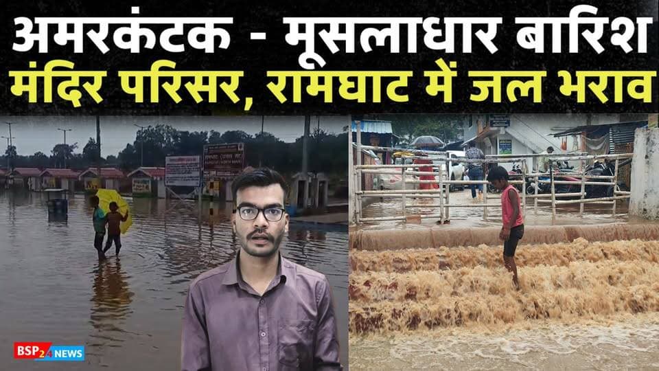 अमरकंटक में तेज बारिश से जल भराव की स्थिति, लोग बोले - बाढ़ आया ! Bsp24news
#bsp24news
#amarkantak