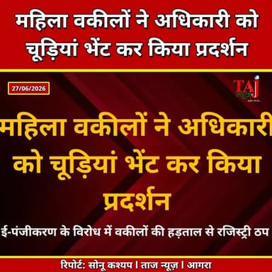 UP | E-Registration Protest | ई-पंजीकरण के विरोध में महिला वकीलों ने अधिकारी को चूड़ियां भेंट कर किया प्रदर्शन
Tags: Agra News, UP News, E Registration, Registry System, Lawyers Protest, Bar Association, Property Registration, Tehsil News, Stamp Vendors, Uttar Pradesh Government, Breaking News, Taj News, Today Express
#Agra#UPNews #ERegistration #LawyersProtest