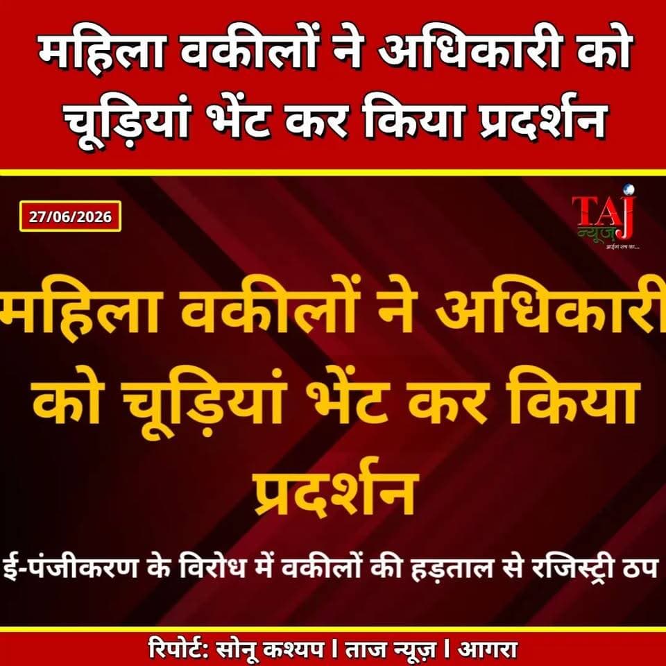 UP | E-Registration Protest | ई-पंजीकरण के विरोध में महिला वकीलों ने अधिकारी को चूड़ियां भेंट कर किया प्रदर्शन
Tags: Agra News, UP News, E Registration, Registry System, Lawyers Protest, Bar Association, Property Registration, Tehsil News, Stamp Vendors, Uttar Pradesh Government, Breaking News, Taj News, Today Express
#Agra#UPNews #ERegistration #LawyersProtest