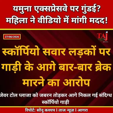 Yamuna Expressway | Road Rage | हथियारों के आरोप के बीच वायरल हुआ वीडियो
Tags: Yamuna Expressway, Noida News, Viral Video, Road Rage, UP Police, Jewar Toll Plaza, Expressway News, Uttar Pradesh News, Traffic Safety, Breaking News, Taj News, Today Express
#YamunaExpressway #NoidaNews #ViralVideo #RoadRage #Agra