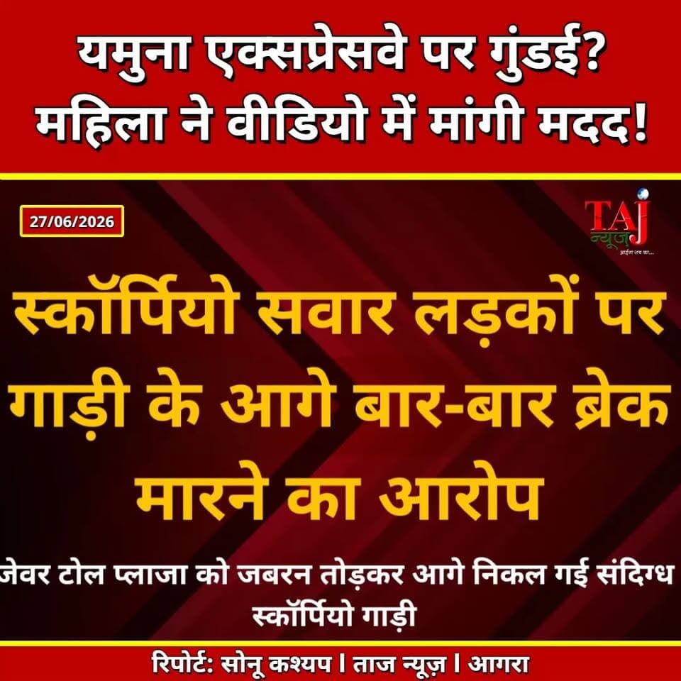 Yamuna Expressway | Road Rage | हथियारों के आरोप के बीच वायरल हुआ वीडियो
Tags: Yamuna Expressway, Noida News, Viral Video, Road Rage, UP Police, Jewar Toll Plaza, Expressway News, Uttar Pradesh News, Traffic Safety, Breaking News, Taj News, Today Express
#YamunaExpressway #NoidaNews #ViralVideo #RoadRage #Agra