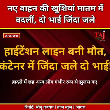 Etah | High Tension Line Accident | करंट से कंटेनर में जिंदा जले दो चचेरे भाई
Tags: Etah News, Jalesar News, High Tension Line, Container Fire, Electrical Accident, Banti Gautam, Raman Gautam, Road Accident, Power Department, UP News, Breaking News, Taj News, Today Express
#EtahNews #Jalesar #HighTensionLine