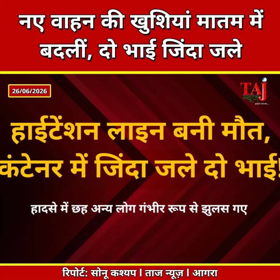 Etah | High Tension Line Accident | करंट से कंटेनर में जिंदा जले दो चचेरे भाई
Tags: Etah News, Jalesar News, High Tension Line, Container Fire, Electrical Accident, Banti Gautam, Raman Gautam, Road Accident, Power Department, UP News, Breaking News, Taj News, Today Express
#EtahNews #Jalesar #HighTensionLine