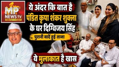 कांग्रेस के दिग्गज नेता पंडित कृपा शंकर शुक्ला के घर दिग्विजय सिंह, ये है अंदर की बात ! MP News
#MPNews #Congress #digvijaysinghcongress #kripashankarshukla #AndarKiBaat