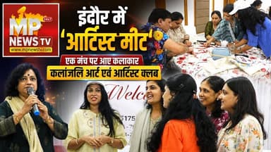 इंदौर में ‘आर्टिस्ट मीट‘, एक मंच पर आए विभिन्न विधाओं के कलाकार ! MP News Indore
#MPNews #indore #artist