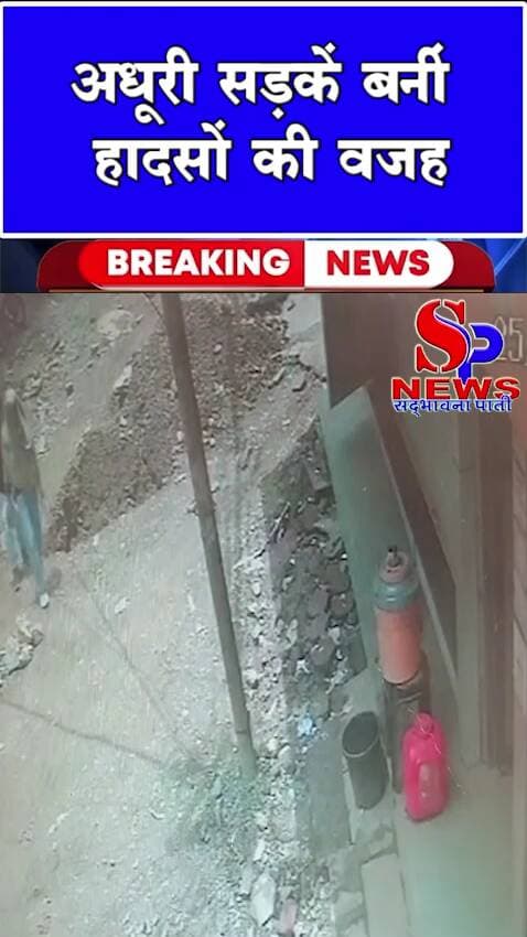 #Indore - अधूरी सड़कें बनीं हादसों की वजह
#indorenagarnigam #indorenews