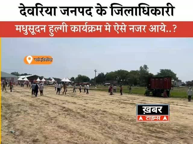 "सीएम योगी के कार्यक्रम के बीच क्यों दौड़ पड़े देवरिया डीएम?
वीडियो वायरल..।
#viralvideos #deoriaviral #deorianews #viralreels #deoriaup52