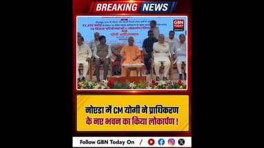 नोएडा: CM योगी ने प्राधिकरण के नए भवन का किया लोकार्पण#Noida #CMYogi #NoidaAuthority #Inauguration