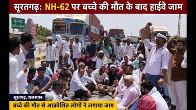 SURATGARH: सूरतगढ़: NH-62 पर मासूम की मौत के बाद हाईवे जाम