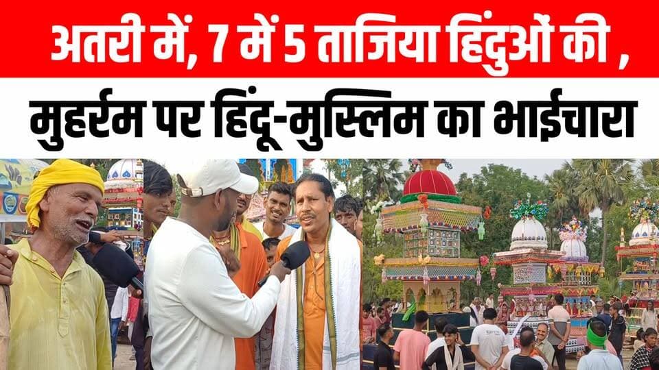 अतरी में, मुहर्रम पर 7 ताजिया में 5 हिंदुओं की! बिहार के इस गांव ने जीता दिल ❤️🤝 Satya TV Gaya Bihar #atri #tajiya #muharam #HinduMuslimFriendship #explore #viral #video