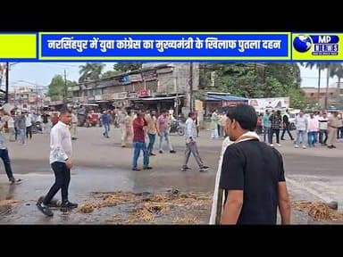 मध्य प्रदेश fके मुख्यमंत्री के खिलाफ युवा कांग्रेस का विरोध प्रदर्शन #narsinghpurnews @mpnews_live