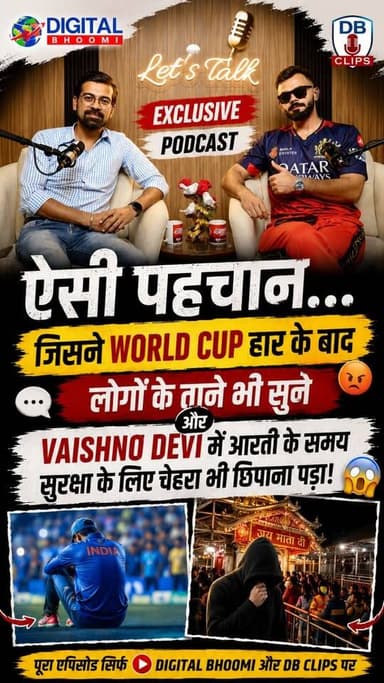 ऐसी पहचान, जो कभी सम्मान तो कभी मुसीबत बन गई! World Cup हार के बाद ताने और Vaishno Devi में चेहरा छिपाने की कहानी...
.
#Cricket #Kohli #Podcast