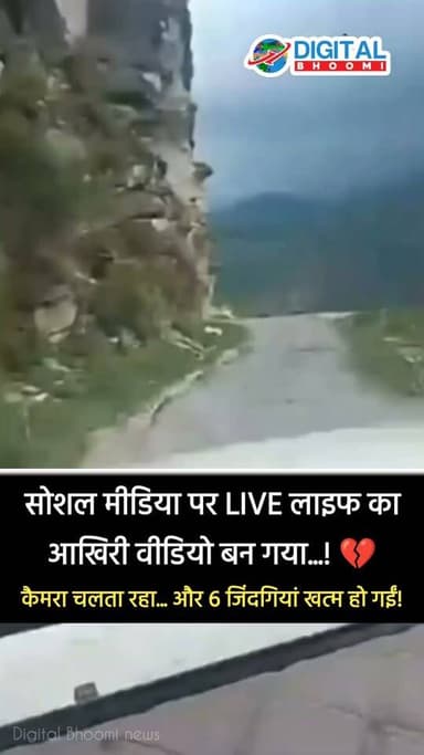 शिमला में सोशल मीडिया पर LIVE कर ननिहाल दिखा रही थी महिला, तभी 500 मीटर गहरी खाई में गि'री पिकअप; मां-बेटे समेत 6 की दर्द'नाक मौ/त
#ShimlaAccident
#HimachalPradesh
#RoadAccident
#BreakingNews