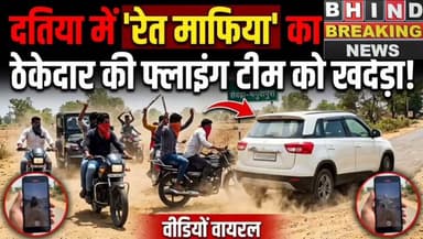 #सेवढ़ा में रेत माफियाओं ने किया ऐसा की वीडियो हुआ वायरल ,,,