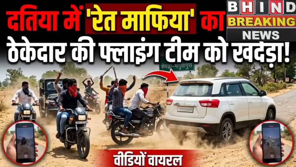 #सेवढ़ा में रेत माफियाओं ने किया ऐसा की वीडियो हुआ वायरल ,,,