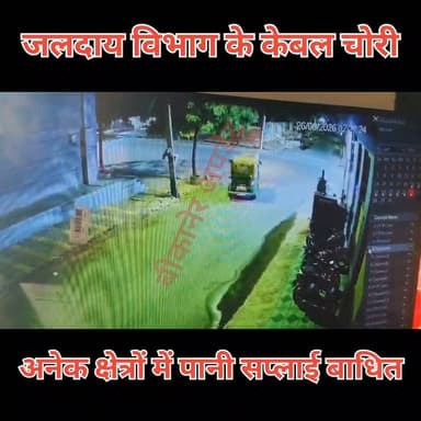 नोखा में सरकारी ट्यूबवेल फिर बने केबल चोरों का निशाना, 140 फीट केबल चोरी
मोहन चौक और माडिया रोड के पंप हाउस का ताला तोड़कर वारदात, पानी सप्लाई प्रभावित
पूरी घटना सीसीटीवी में कैद, ऑटो में केबल ले जाने की आशंका
पुलिस ने एक संदिग्ध ऑटो चालक को राउंडअप कर पूछताछ शुरू की
केबल चोर गिरोह की तलाश तेज, पुलिस को जल्द खुलासे की उम्मीद।
#nokha #chori #cctv #bikaner #rajasthan #bikaner_update
