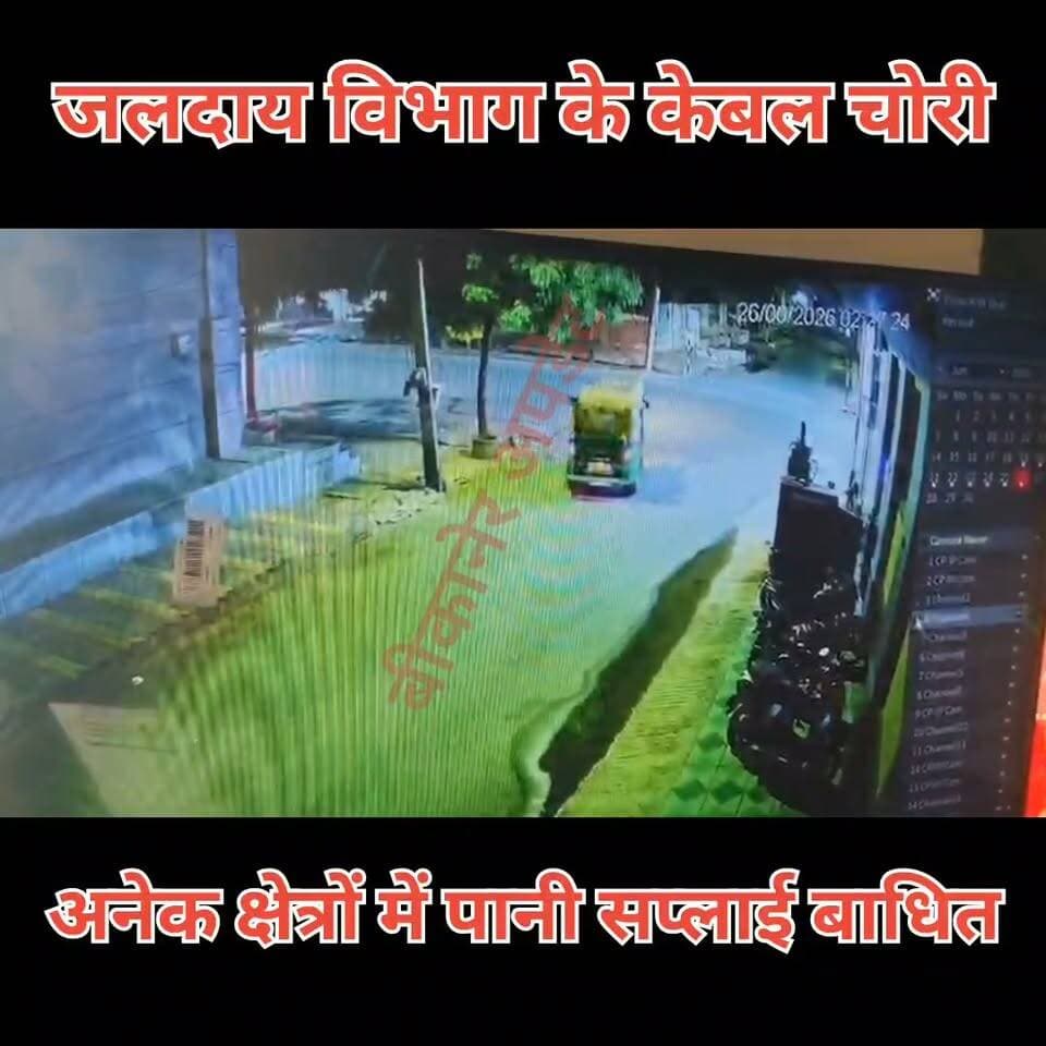 नोखा में सरकारी ट्यूबवेल फिर बने केबल चोरों का निशाना, 140 फीट केबल चोरी
मोहन चौक और माडिया रोड के पंप हाउस का ताला तोड़कर वारदात, पानी सप्लाई प्रभावित
पूरी घटना सीसीटीवी में कैद, ऑटो में केबल ले जाने की आशंका
पुलिस ने एक संदिग्ध ऑटो चालक को राउंडअप कर पूछताछ शुरू की
केबल चोर गिरोह की तलाश तेज, पुलिस को जल्द खुलासे की उम्मीद।
#nokha #chori #cctv #bikaner #rajasthan #bikaner_update