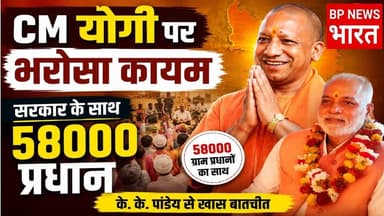CM योगी पर भरोसा अटूट - सरकार के साथ 58000 प्रधान #yogi #breakingnews #uttarpradesh #pradhan #bjp