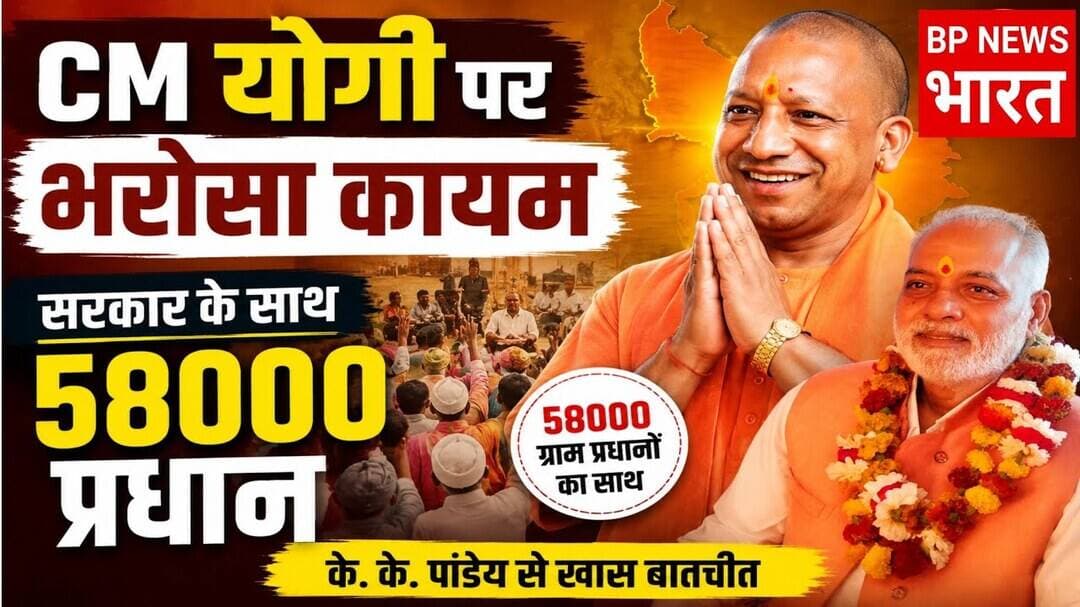 CM योगी पर भरोसा अटूट - सरकार के साथ 58000 प्रधान #yogi #breakingnews #uttarpradesh #pradhan #bjp