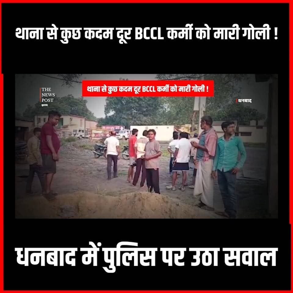 Dhanbad में बेलगाम अपराधी,थाना से कुछ दूर मारी BCCL कर्मी को गोली
#thenewspost #dhanbadnews #dhanbadcrime #dhanbadpolice #dhanbadnewsinhindi