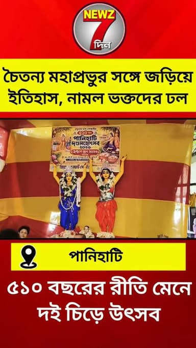 চৈতন্য মহাপ্রভুর দেওয়া শা*স্তির ৫১০ বছর! কি দন্ড দিয়েছিলেন যা আজও পালন হয়ে আসছে!