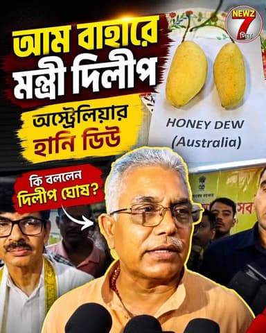 জানতেন রয়েছে এত ধরনের আম! সঙ্গে আমের নানা পদ, আম বাহারে ঘুরে দেখলেন মন্ত্রী দিলীপ, করলেন টেস্ট
#DilipGhosh #দিলীপ_ঘোষ #WestBengal #BengalPolitics #BJP
#BJPWestBengal #WestBengalNews
#BreakingNews #PoliticalNews #BanglaNews #NewsUpdate #Kolkata
#Bengal #Trending #ViralNews
#IndiaPolitics #BengalUpdates
#NewsToday #Politics #LatestNews
#NEWZ7দিন