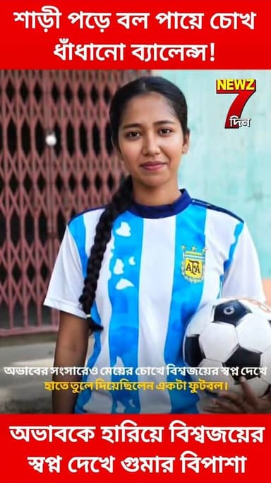 শাড়ী পড়ে বল পায়ে চোখ ধাঁধানো ব্যালেন্স! অভাবকে হারিয়ে বিশ্বজয়ের স্বপ্ন দেখে গুমার লড়াকু মেয়ে বিপাশা