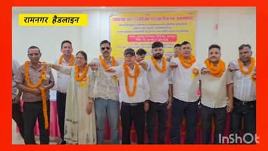 फॉरेस्ट मिनिस्ट्रियल एसोसिएशन का दशम द्विवार्षिक अधिवेशन हुआ सम्पन्न पंकज मैंदोलिया बने प्रांतीय उपाध्यक्ष
#रामनगर_हैडलाइन - फॉरेस्ट मिनिस्ट्रियल एसोसिएशन उत्तराखंड का दशम द्विवार्षिक अधिवेशन आज अग्रवाल धर्मशाला देहरादून में सफलतापूर्वक संपन्न हुआ है, अधिवेशन में मुख्य अतिथि के रूप में प्रमुख वन संरक्षक (HoFF) उत्तराखंड आर के मिश्र उपस्थित रहे, कार्यक्रम में प्रांतीय अध्यक्ष मिनिस्ट्रियल आफ (H&H) उत्तराखंड मुकेश बहुगुणा, प्रांतीय महामंत्री राकेश रावत, जनपद अध्यक्ष देहरादून मुकेश ध्यानी एवं जनपदीय महामंत्री देहरादून ने प्रतिभाग किया, अधिवेशन में जनपद अध्यक्ष एवं महामंत्री का चुनाव आब्जर्वर नामित कर संपन्न कराया गया, उनकी देखरेख में निम्न प्रकार प्रांतीय कार्यकारिणी निर्विरोध गठित हुई, जिसमे संदीप सिंह रावत प्रांतीय अध्यक्ष, पंकज मैंदोलिया प्रांतीय वरिष्ठ उपाध्यक्ष, संदीप नेगी प्रांतीय महामंत्री, मंजू खनसली उपाध्यक्ष, भुवन सिंह राणा उपाध्यक्ष, अमित सिंह चौहान प्रांतीय कोषाध्यक्ष, चन्दन सिंह बिष्ट सम्प्रेक्षक अधिवेशन में प्रांतीय पूर्व अध्यक्ष, महामंत्री, जनपद अध्यक्ष, देहरादून जनपद महामंत्री, कोषाध्यक्ष एवं प्रदेश के विभिन्न कार्मिकों के सदस्यों ने भाग लिया। नवनिर्वाचित वरिष्ठ उपाध्यक्ष पंकज मैंदोलिया ने कहा कि वन विभाग के मिनिस्ट्रियल संवर्ग की पदोन्नति, वेतन विसंगति और अन्य लंबित समस्याओं को प्राथमिकता से शासन के समक्ष रखा जाएगा, उन्होंने संगठन के सभी सदस्यों का आभार जताया।अधिवेशन में प्रदेश के विभिन्न जनपदों से आए सैकड़ों कार्मिकों ने प्रतिभाग किया है।
#रामनगर_हैडलाइन #फॉरेस्टमिनिस्ट्रियलएसोसिएशनउत्तराखंड
#Forest #रामनगर #Pankajmandoliya #newsviral #highlightseveryone #followerseveryone