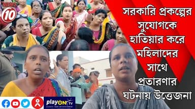 সরকারি প্রকল্পের সুযোগকে হাতিয়ার করে মহিলাদের সাথে প্রতারণার ঘটনায় উত্তেজনা || অন্ডাল || #tvnews10 #Durgapur #DurgapurNews #বাংলার_খবর #BreakingNews #TVNews10 #followerseveryone #followers #tvnews10 #localnews #follower #TMC #BJPNEWS #WestBengal #BreakingNews #LiveUpdate #BengalNews || https://public.app || www.tvnews10.com