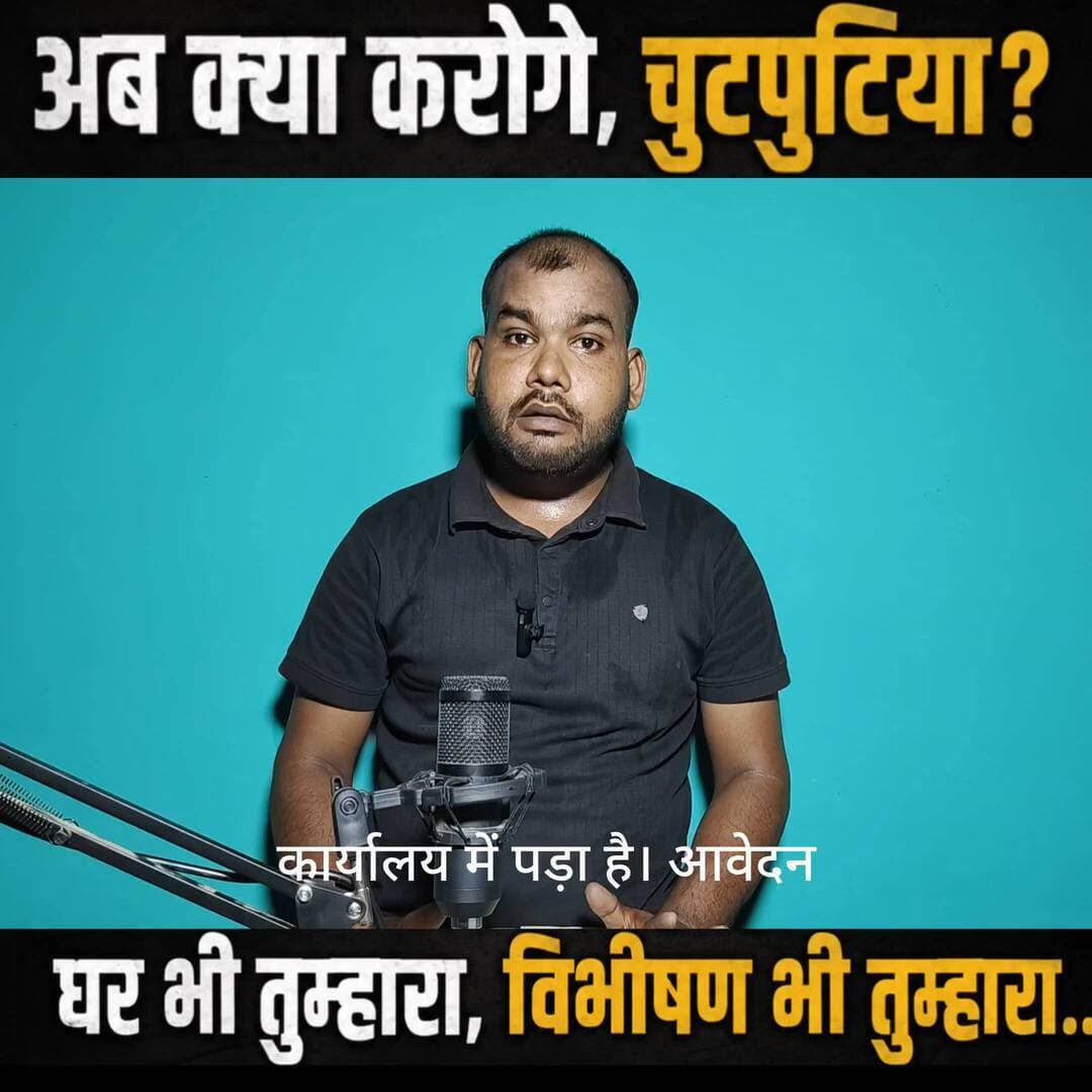 अब क्या करोगे, चुटपुटिया?
घर भी तुम्हारा, विभीषण भी तुम्हारा… 😏
#चुटपुटिया #Vibhishan #व्यंग्य #कटाक्ष #PoliticalSatir