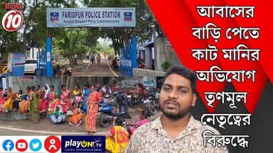 আবাসের বাড়ি পেতে কাট মানির অভিযোগ তৃণমূল নেতৃত্বের বিরুদ্ধে || লাউদোহা || #tvnews10 #Durgapur #DurgapurNews #বাংলার_খবর #BreakingNews #TVNews10 #followerseveryone #followers #tvnews10 #localnews #follower #TMC #BJPNEWS #WestBengal #BreakingNews #LiveUpdate #BengalNews || https://public.app || www.tvnews10.com