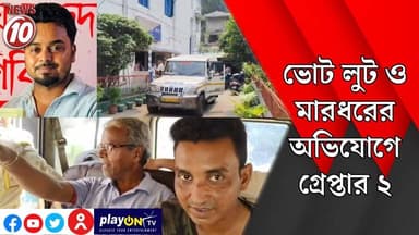 ভোট লুট ও মারধরের অভিযোগে গ্রেপ্তার ২ || বীরভূম || #tvnews10 #Durgapur #DurgapurNews #বাংলার_খবর #BreakingNews #TVNews10 #followerseveryone #followers #tvnews10 #localnews #follower #TMC #BJPNEWS #WestBengal #BreakingNews #LiveUpdate #BengalNews || https://public.app || www.tvnews10.com