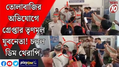 তোলাবাজির অভিযোগে গ্রেপ্তার তৃণমূল যুবনেতা l চলল ডিম থেরাপি || পূর্ব বর্ধমান || #tvnews10 #LocalNews #follower #BJPNEWS #TMCNEWS #congress