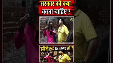 सरकार को क्या करना चाहिए ? | #Shorts | #ytshorts | #ytindia | Sach Ki Raftar |