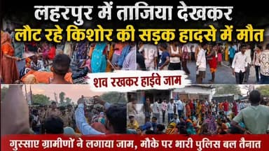 सीतापुर: लहरपुर में दर्दनाक हादसा, किशोर की मौत पर फूटा गुस्सा, हाईवे जाम, भारी पुलिस बल मौके।
#laharpurpolice #laharpurpost #dmsitapur #SitapurNews #YogiAdityanath #BJPGovt #BJPUP #moharram #acsidant #AkhileshYadav