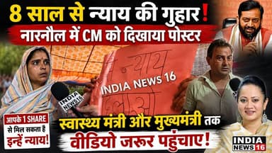 पहुंचा दो स्वास्थ मंत्री और मुख्यमंत्री साहब के पास....
आपके एक Share से इस परिवार को मिल सकता है न्याय! जो पिछले 8 साल से झेल रहा दर्द #NarnaulNews #indianews16 #cmo_narnaul #healthminister_haryana #cm_haryana #nayabsinghsaini_cm_haryana #narnaul