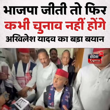 आजमगढ़ में सपा प्रमुख अखिलेश यादव का बड़ा बयान। भाजपा जीती तो कभी चुनाव नहीं होंगे... अखिलेश यादव के बयान ने बढ़ाया सियासी तापमान |
#AkhileshYadav #samajwadipartyuttarpradesh #2027vidhansabha