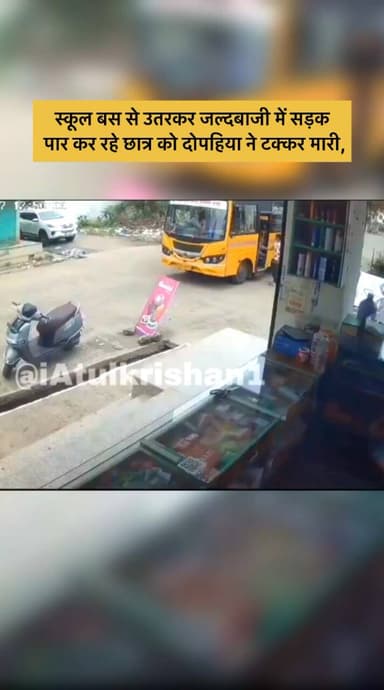 *बीड़, महाराष्ट्र:* स्कूल बस से उतरकर जल्दबाजी में सड़क पार कर रहे छात्र को दोपहिया ने टक्कर मारी, CCTV में कैद हादसा